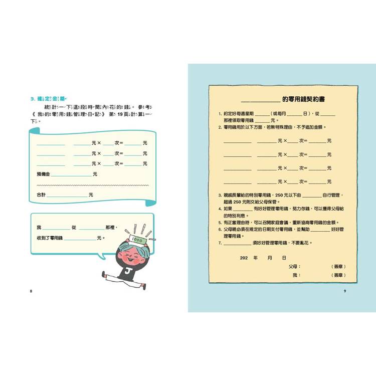 我的零用錢管理日記──從日常生活中學理財 (含實戰手冊1+1套書)（中年級以上適讀)